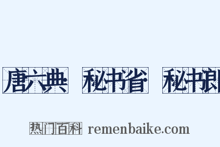 唐六典·秘书省·秘书郎是什么意思的图片